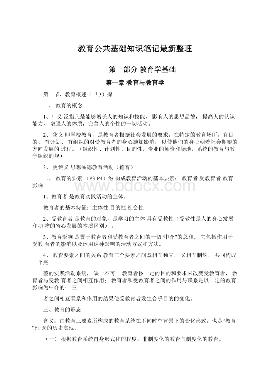 教育公共基础知识笔记最新整理.docx