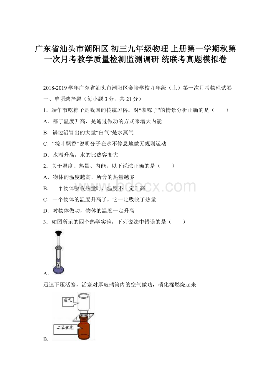 广东省汕头市潮阳区 初三九年级物理 上册第一学期秋第一次月考教学质量检测监测调研 统联考真题模拟卷Word下载.docx_第1页