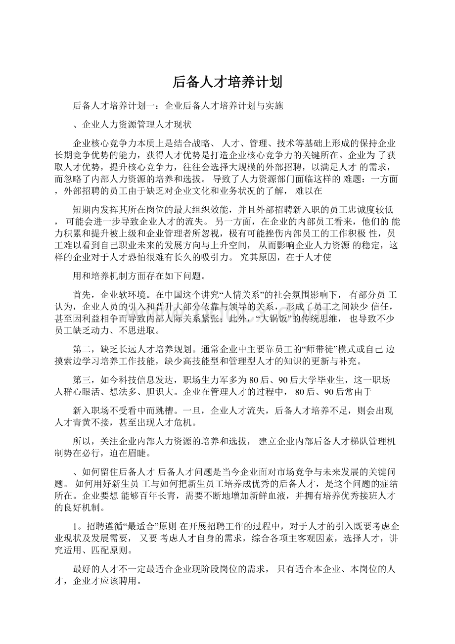 后备人才培养计划Word文件下载.docx