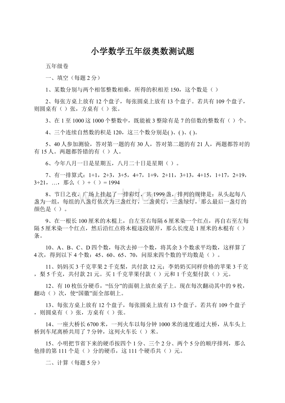 小学数学五年级奥数测试题Word文档格式.docx