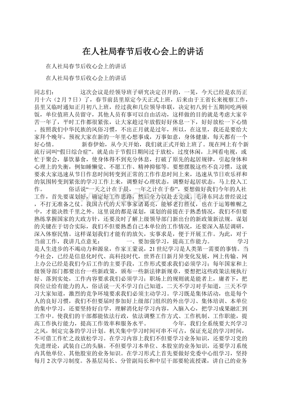 在人社局春节后收心会上的讲话Word格式文档下载.docx