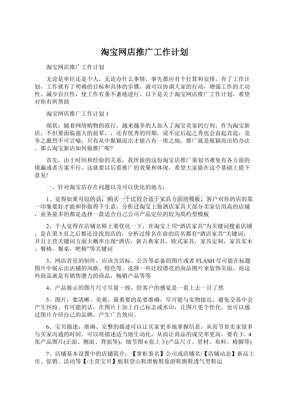 淘宝网店推广工作计划Word文档下载推荐.docx