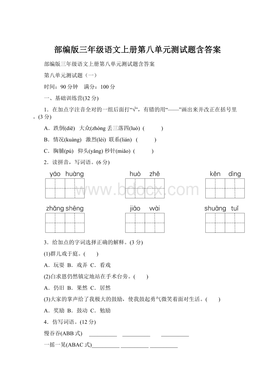 部编版三年级语文上册第八单元测试题含答案Word文档格式.docx_第1页