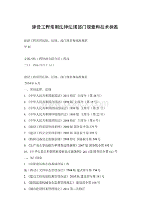 建设工程常用法律法规部门规章和技术标准.docx