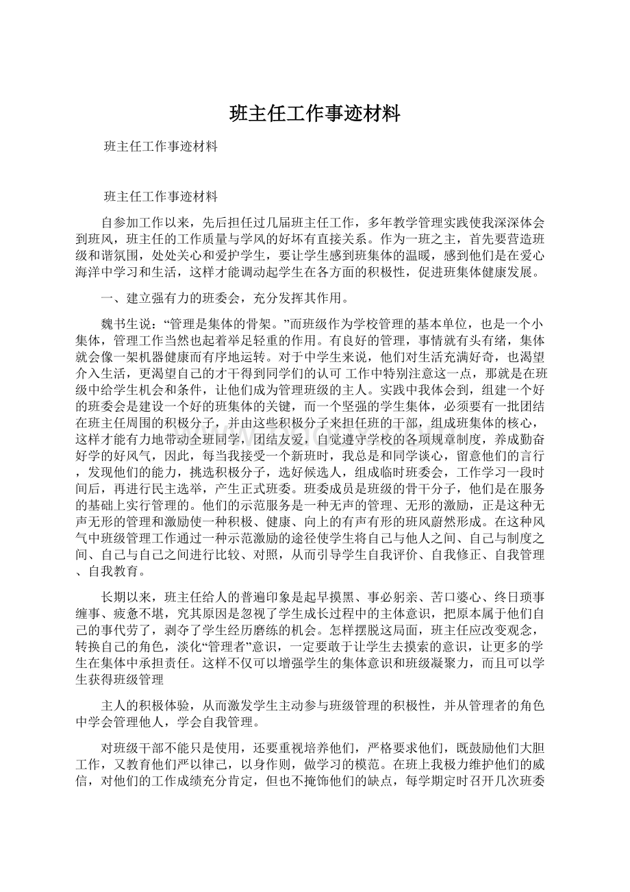 班主任工作事迹材料.docx