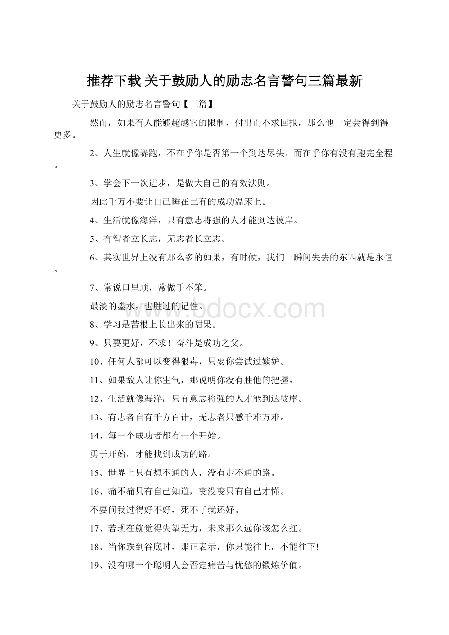 推荐下载关于鼓励人的励志名言警句三篇最新.docx_第1页