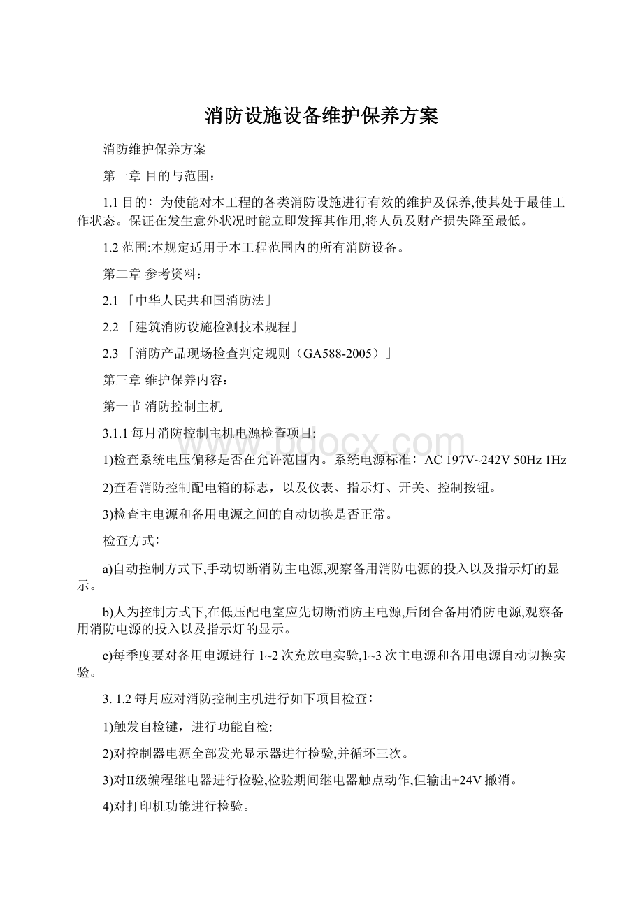 消防设施设备维护保养方案.docx