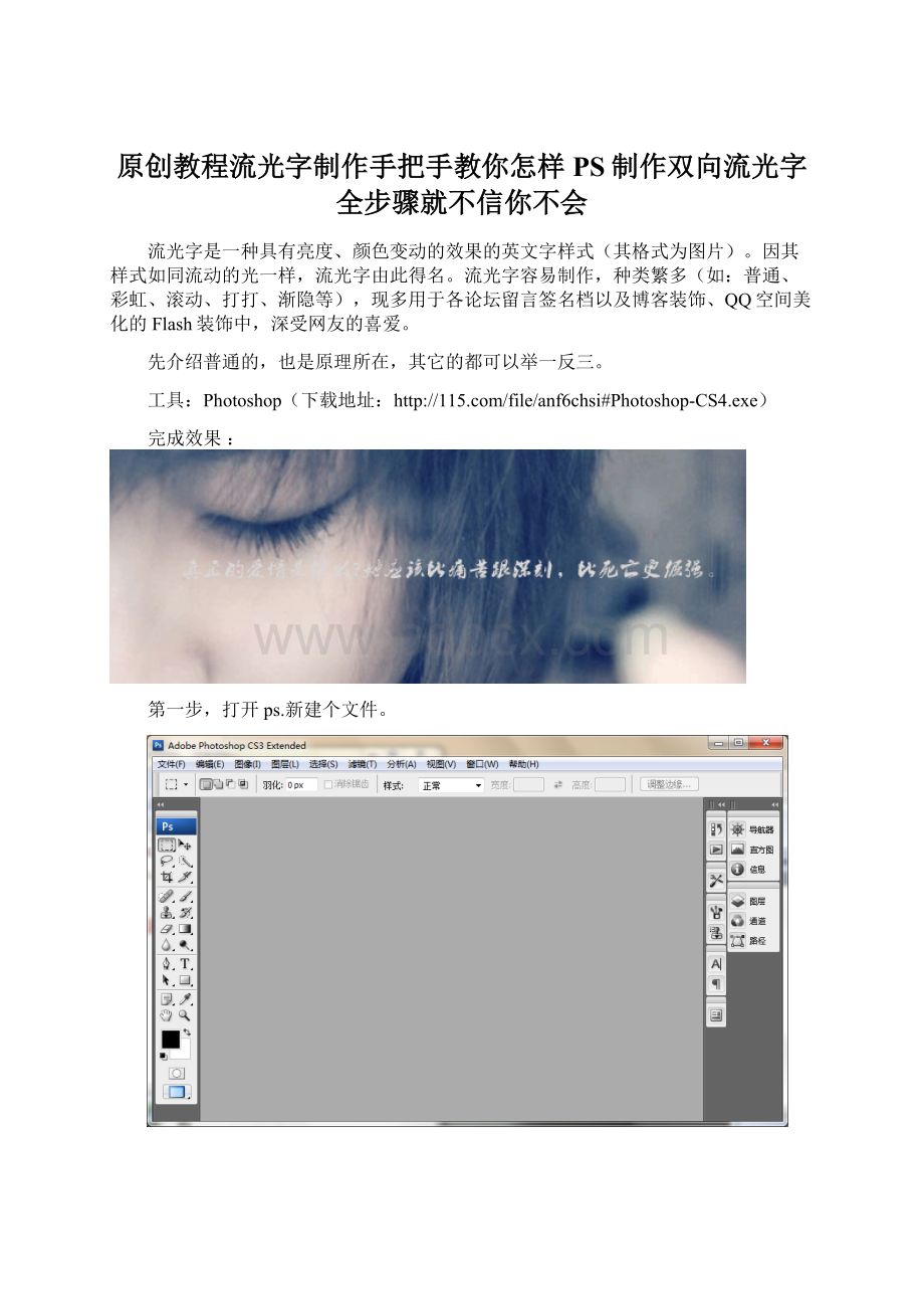 原创教程流光字制作手把手教你怎样PS制作双向流光字全步骤就不信你不会.docx_第1页