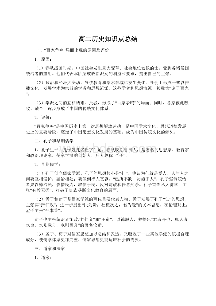 高二历史知识点总结.docx_第1页