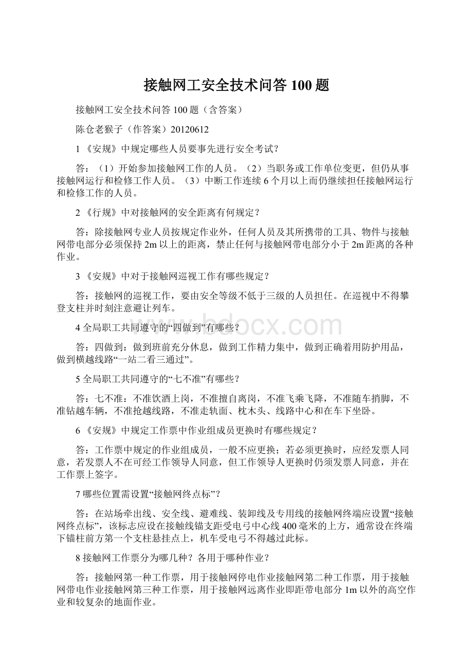 接触网工安全技术问答100题Word格式文档下载.docx