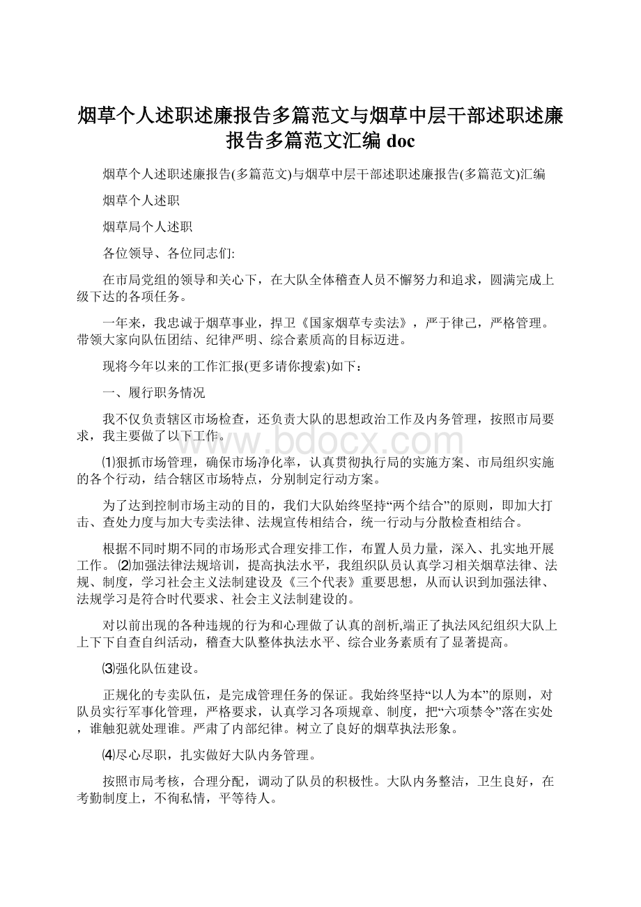 烟草个人述职述廉报告多篇范文与烟草中层干部述职述廉报告多篇范文汇编doc.docx