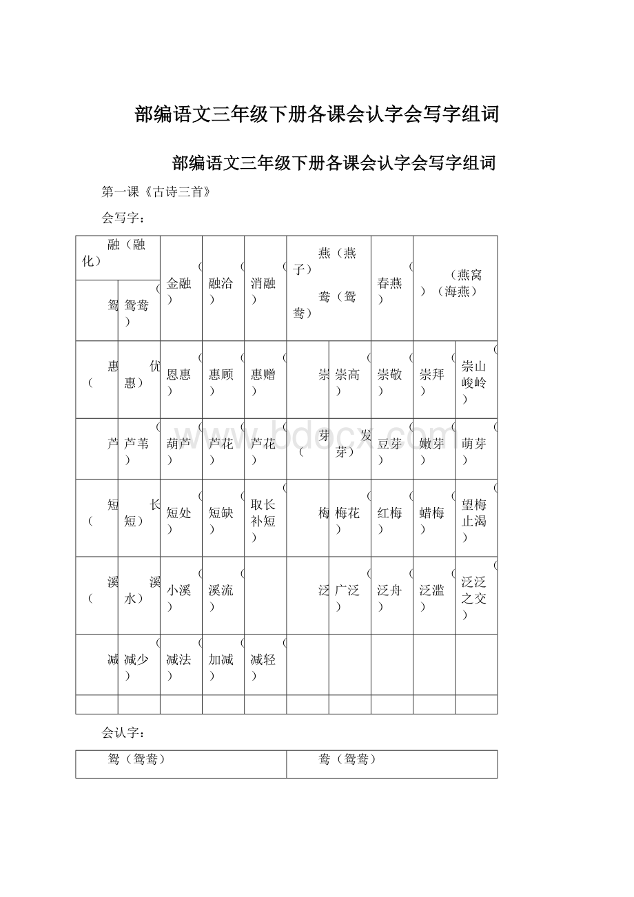 部编语文三年级下册各课会认字会写字组词.docx