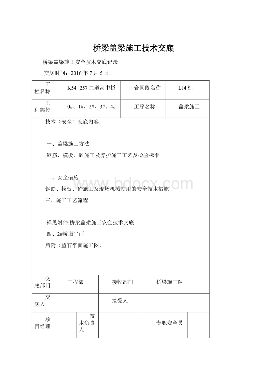 桥梁盖梁施工技术交底Word下载.docx