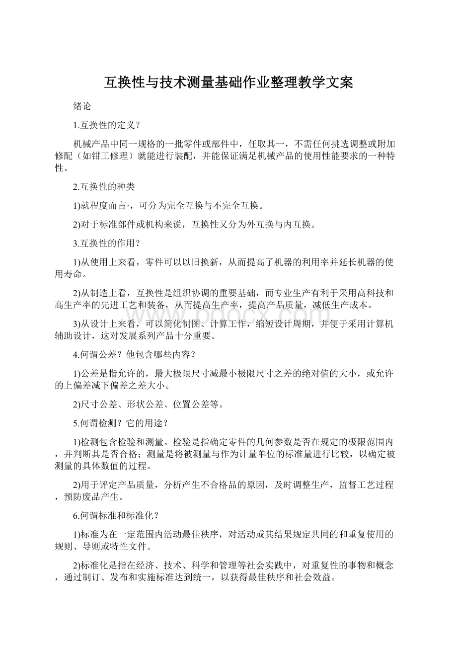 互换性与技术测量基础作业整理教学文案.docx_第1页