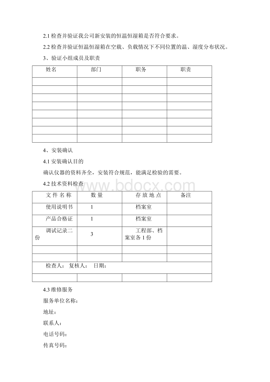 最新恒温恒湿箱验证方案Word格式文档下载.docx_第2页