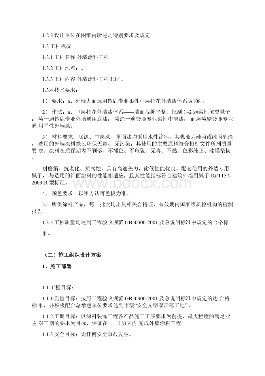 外墙涂料工程施工组织方案.docx_第2页