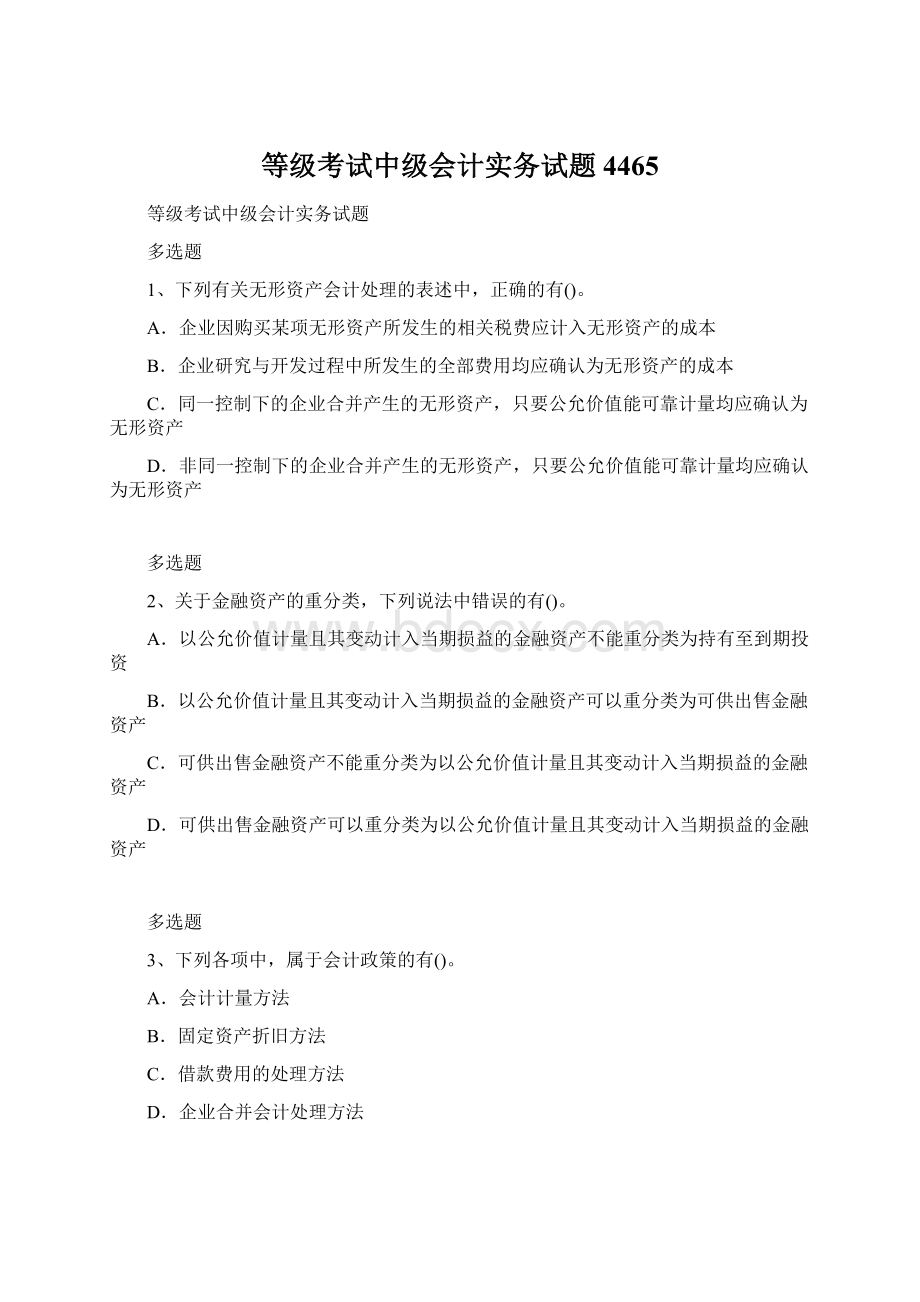 等级考试中级会计实务试题4465.docx_第1页