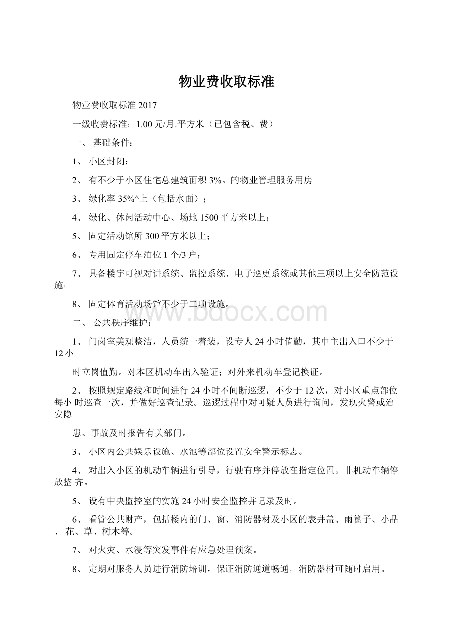 物业费收取标准Word文件下载.docx_第1页