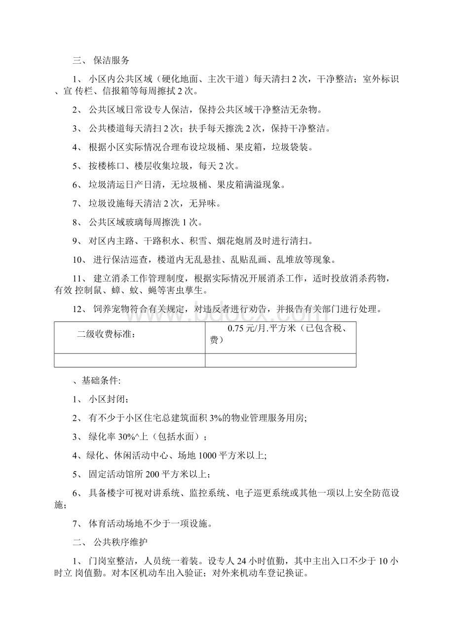 物业费收取标准Word文件下载.docx_第2页