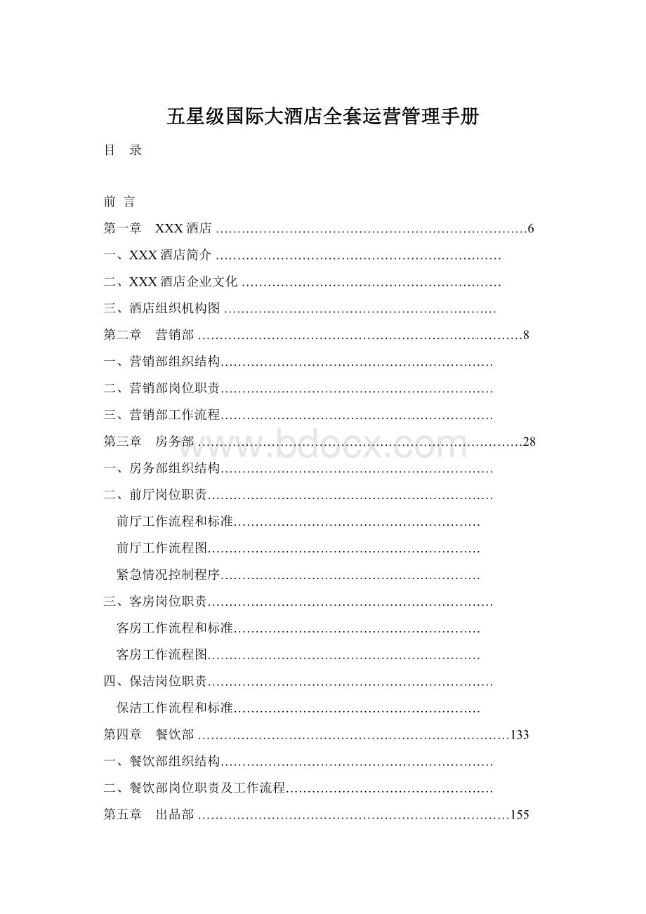 五星级国际大酒店全套运营管理手册.docx