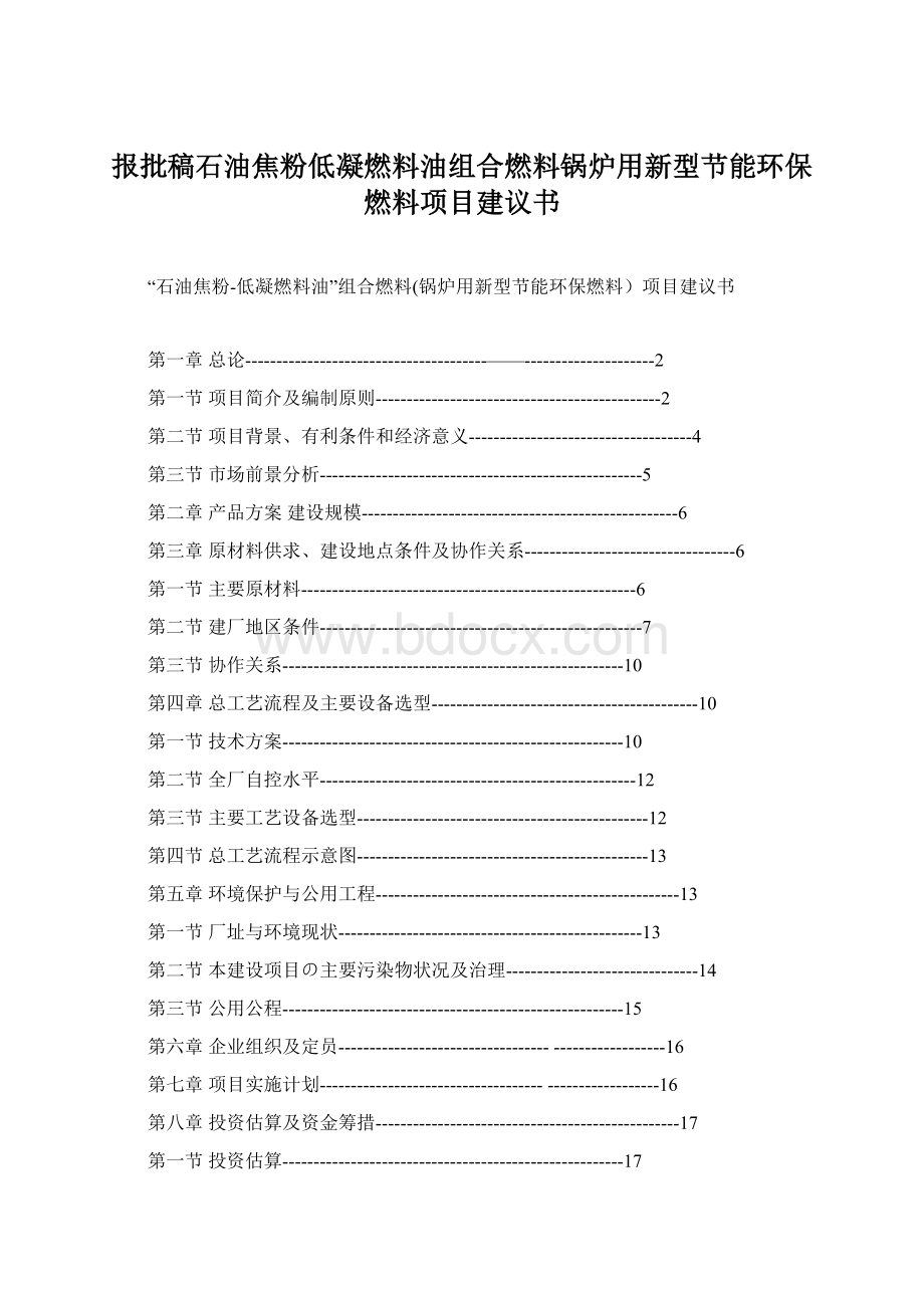 报批稿石油焦粉低凝燃料油组合燃料锅炉用新型节能环保燃料项目建议书.docx_第1页