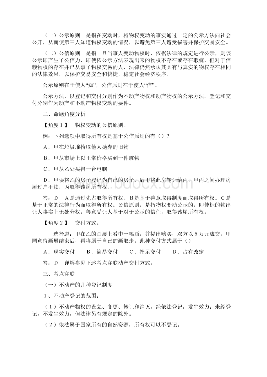 公务员资料法律常识《物权法》公务员必考的十个考点Word格式.docx_第2页