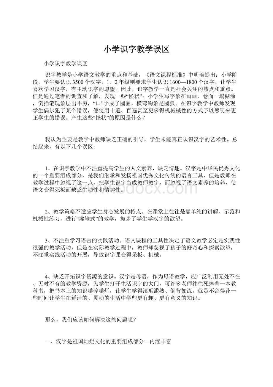 小学识字教学误区Word格式文档下载.docx_第1页