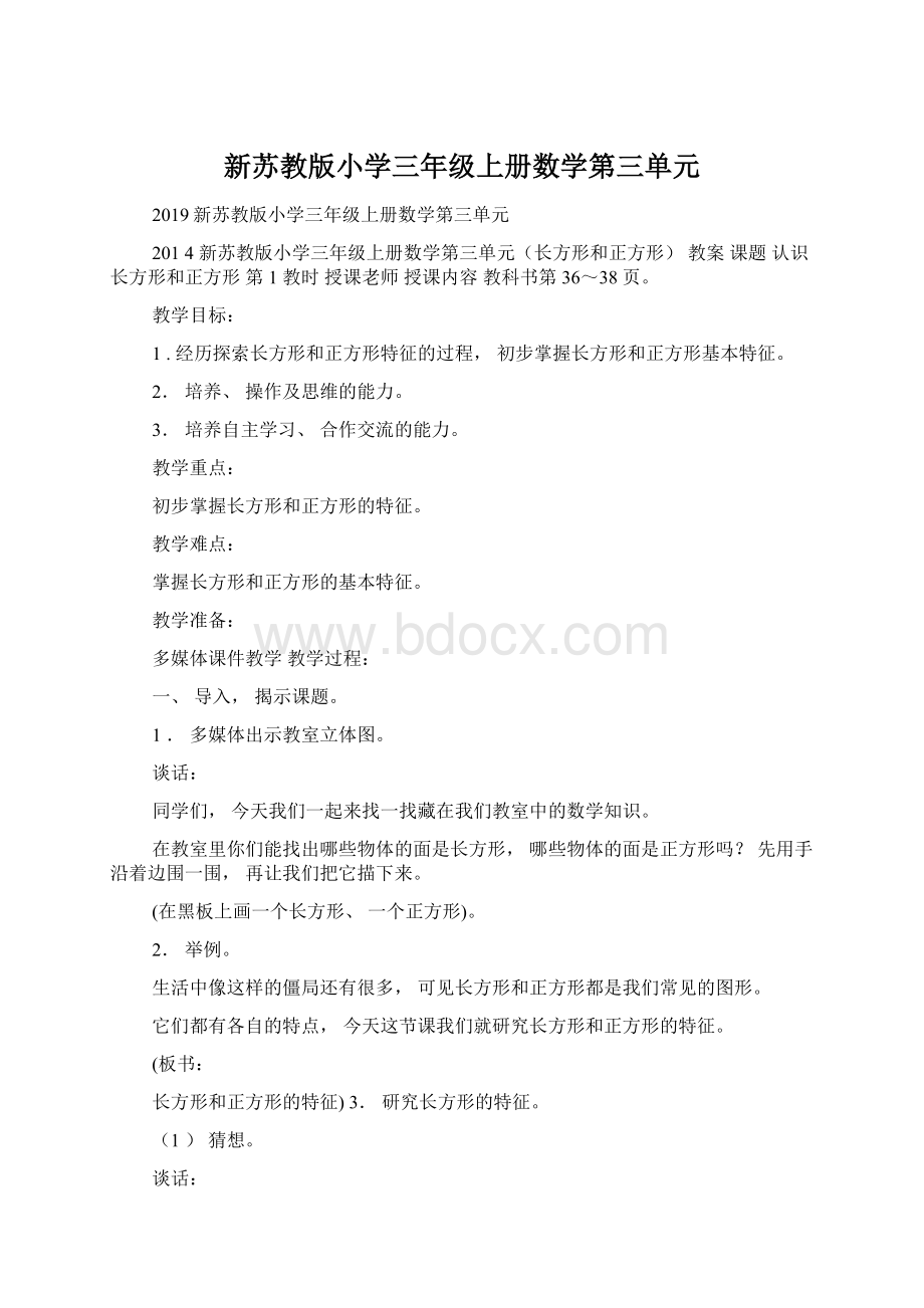 新苏教版小学三年级上册数学第三单元Word文档格式.docx_第1页