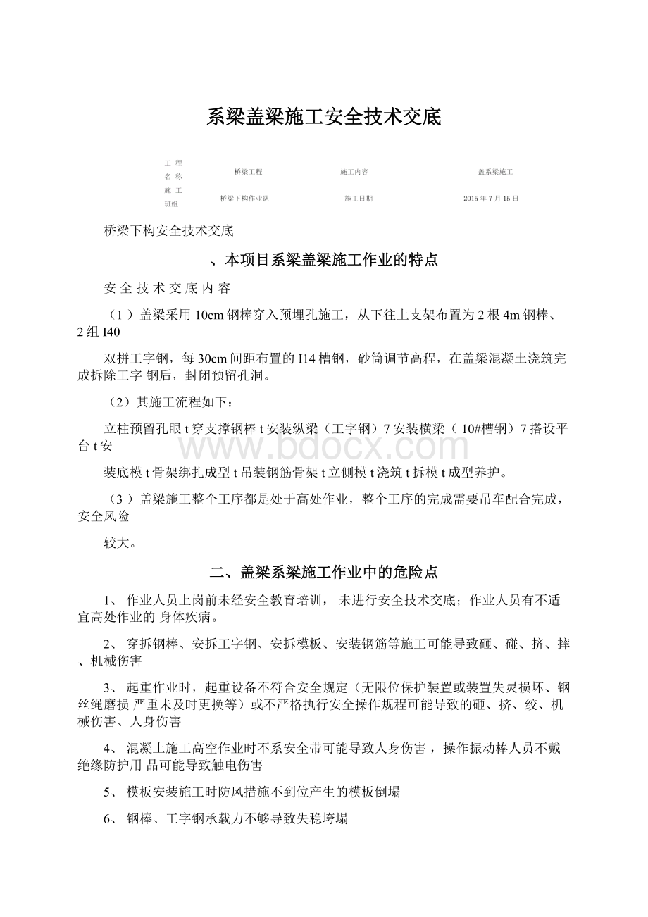 系梁盖梁施工安全技术交底Word下载.docx