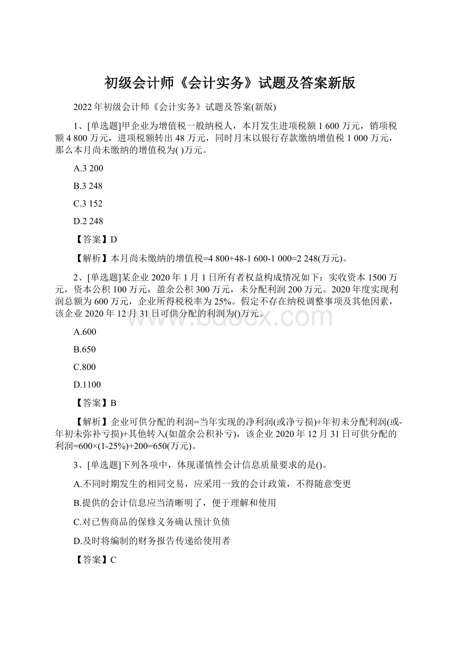 初级会计师《会计实务》试题及答案新版文档格式.docx_第1页