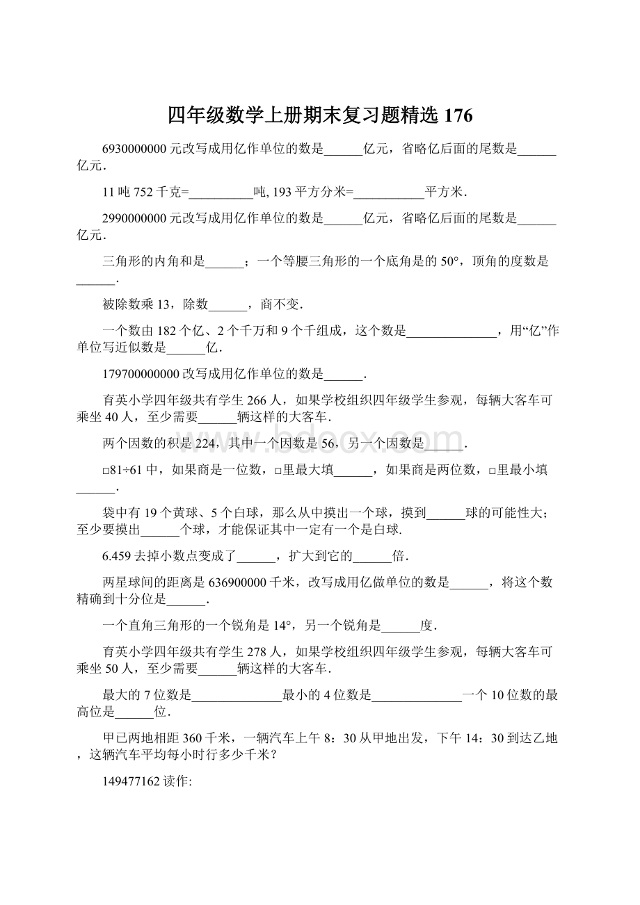 四年级数学上册期末复习题精选176.docx