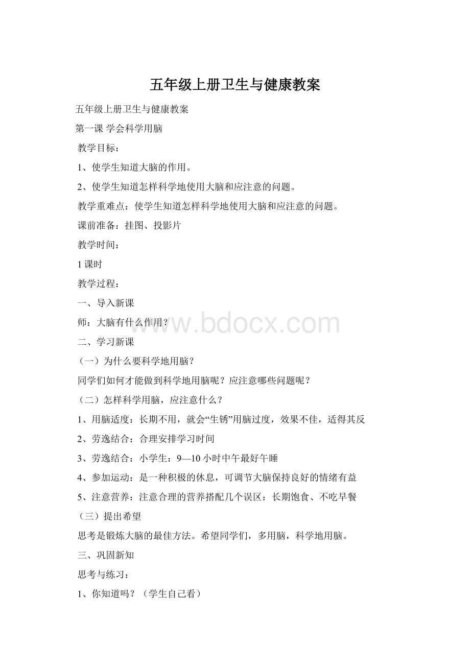 五年级上册卫生与健康教案Word格式文档下载.docx_第1页