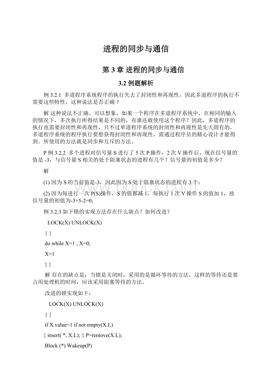 进程的同步与通信Word文件下载.docx