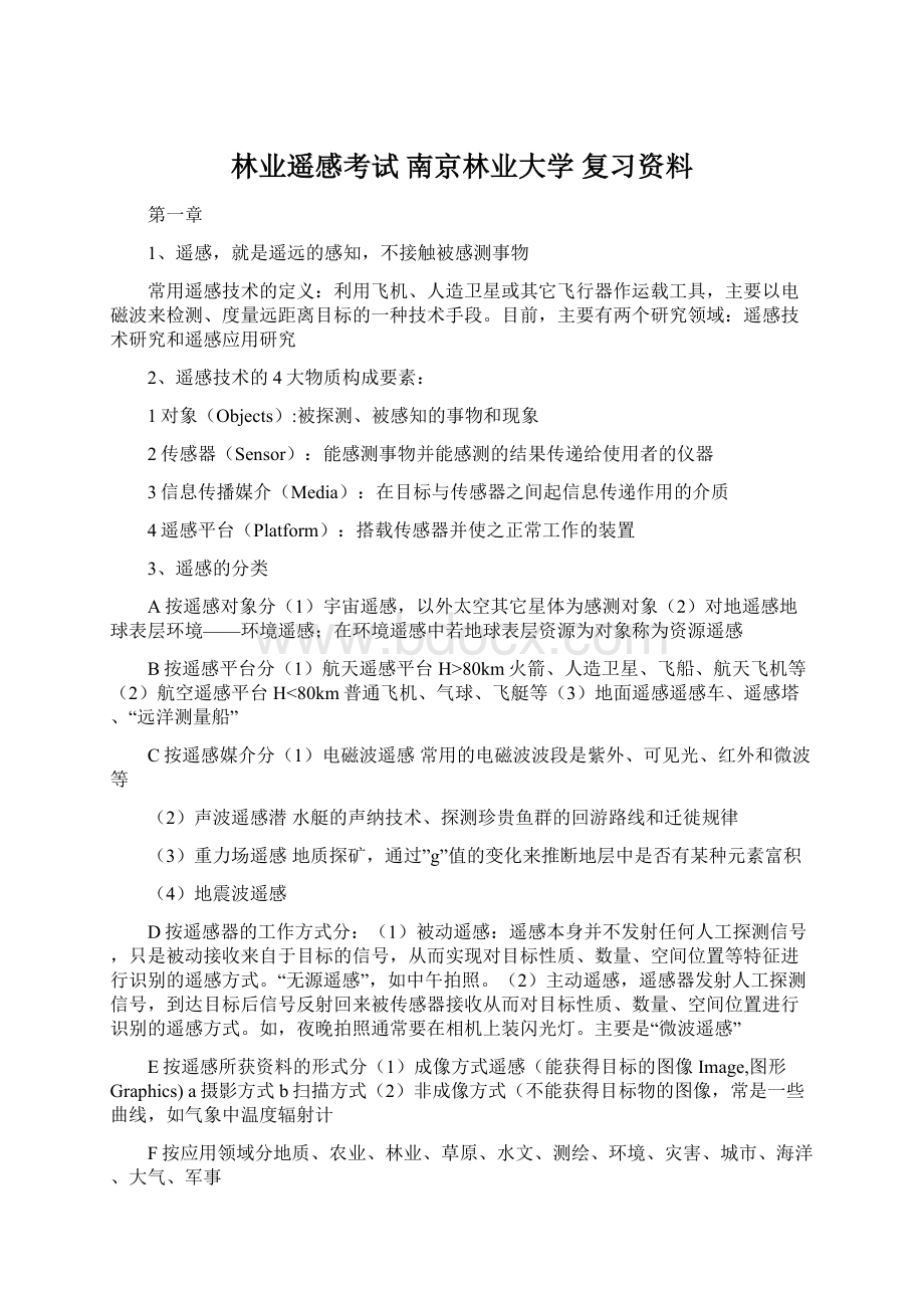 林业遥感考试 南京林业大学复习资料Word文档格式.docx