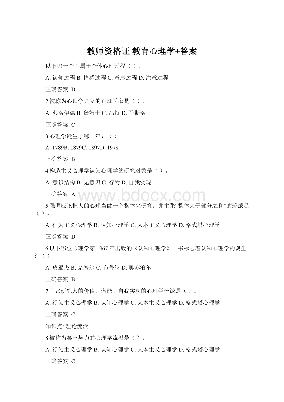 教师资格证 教育心理学+答案Word下载.docx