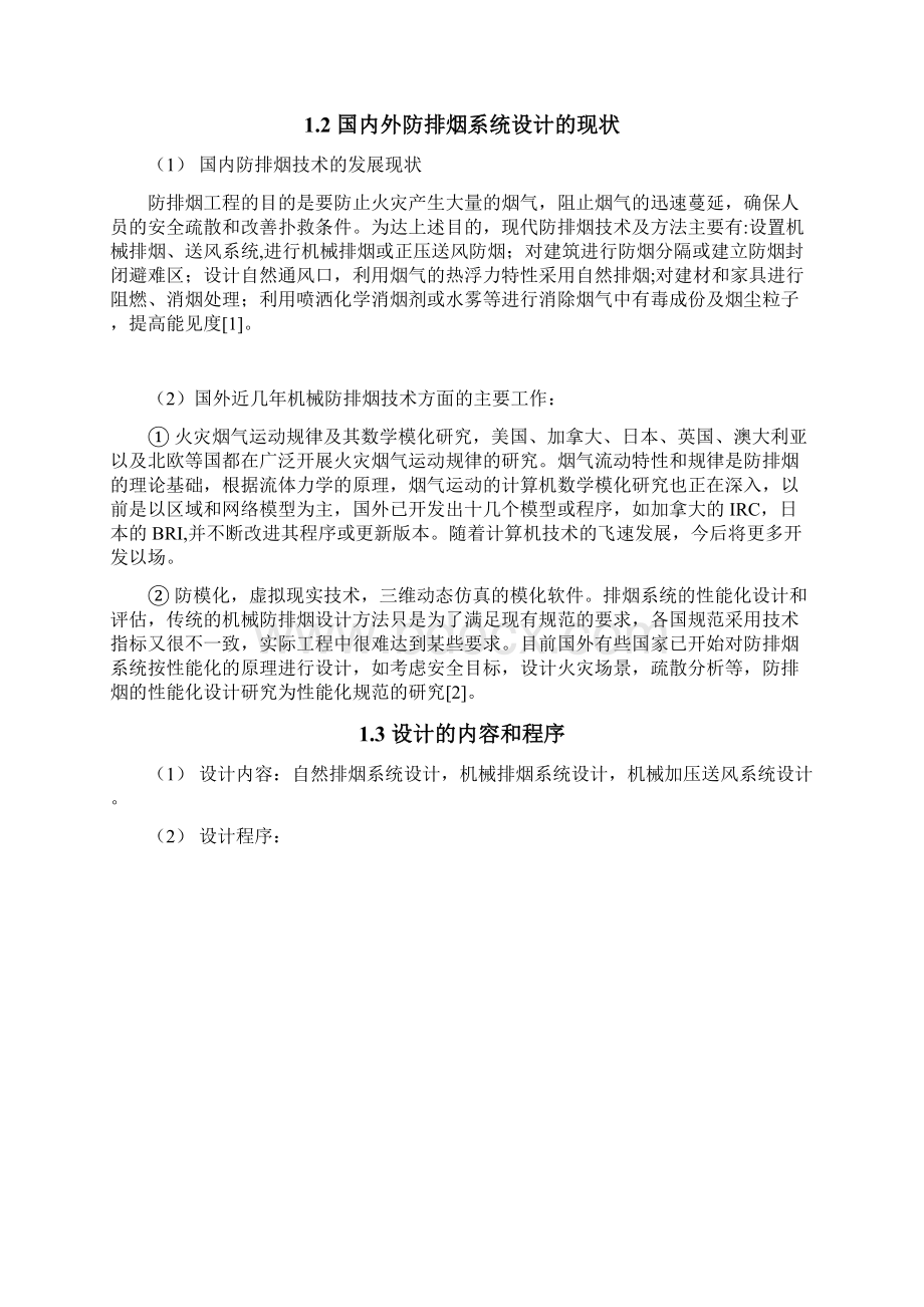 某建筑防排烟系统设计.docx_第3页