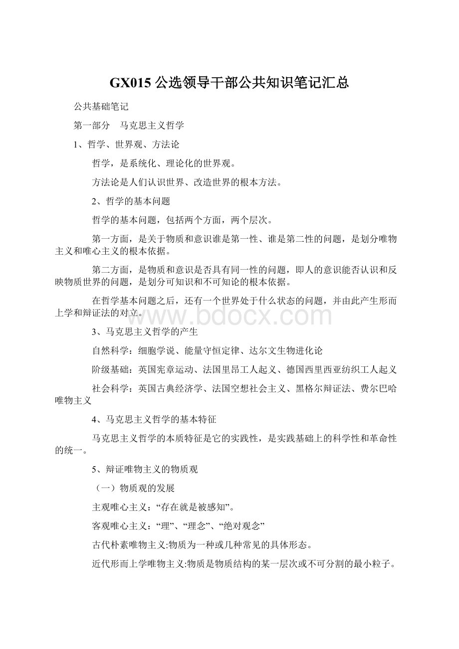 GX015 公选领导干部公共知识笔记汇总Word下载.docx