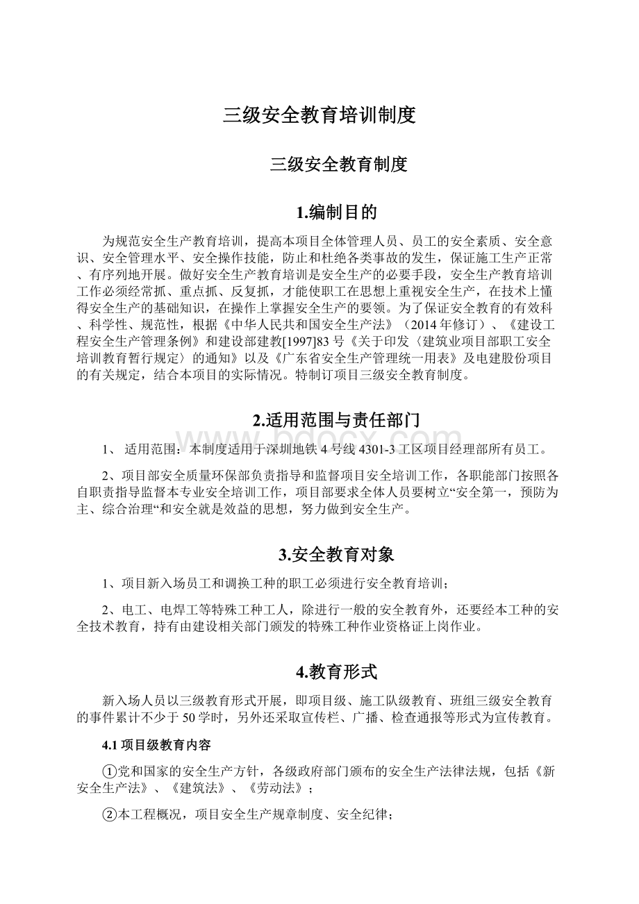 三级安全教育培训制度Word文档下载推荐.docx_第1页