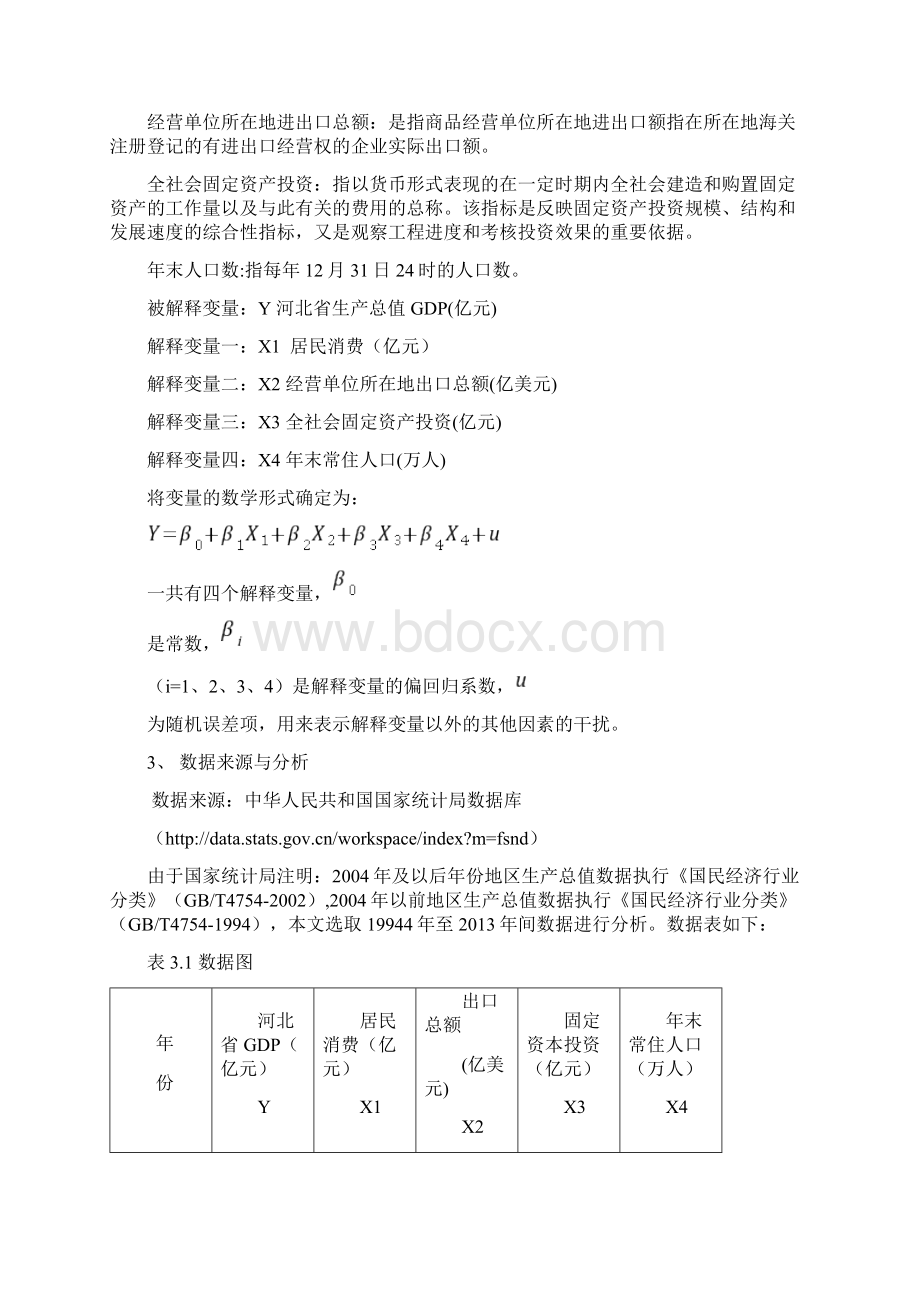 河北省GDP影响因素分析Word文档格式.docx_第3页