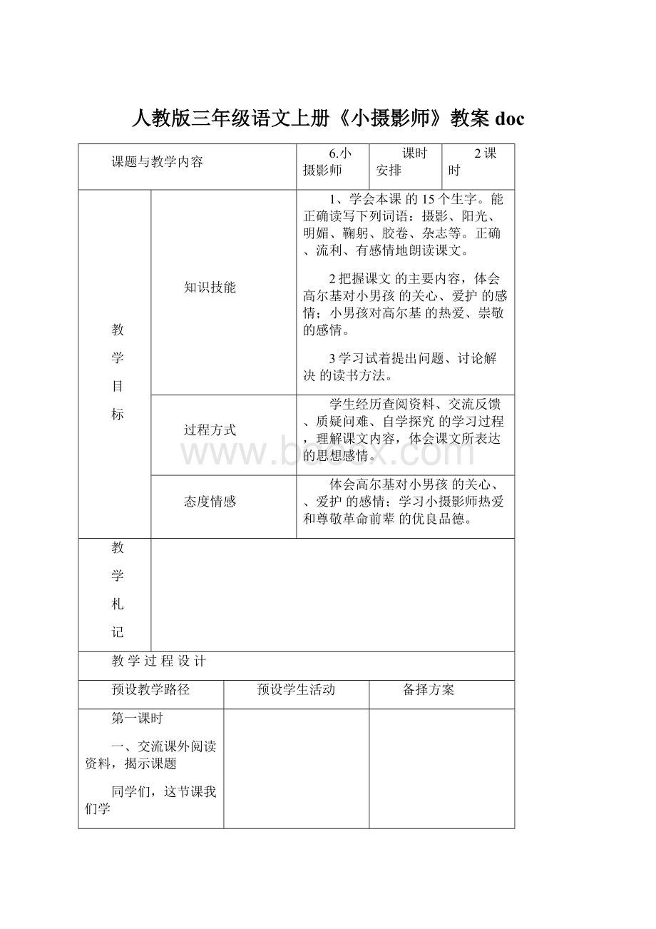 人教版三年级语文上册《小摄影师》教案doc.docx_第1页