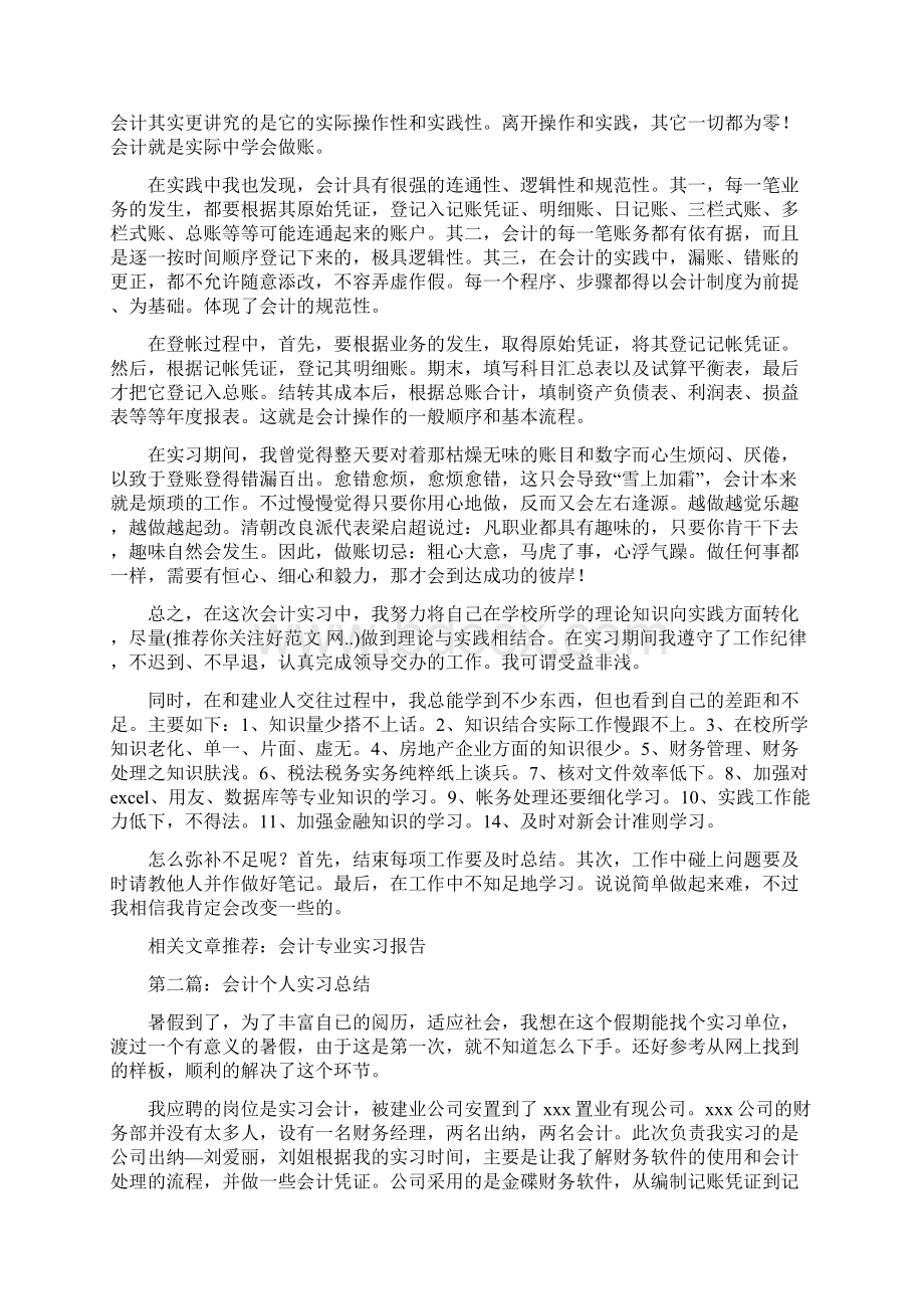 会计个人实习总结.docx_第2页