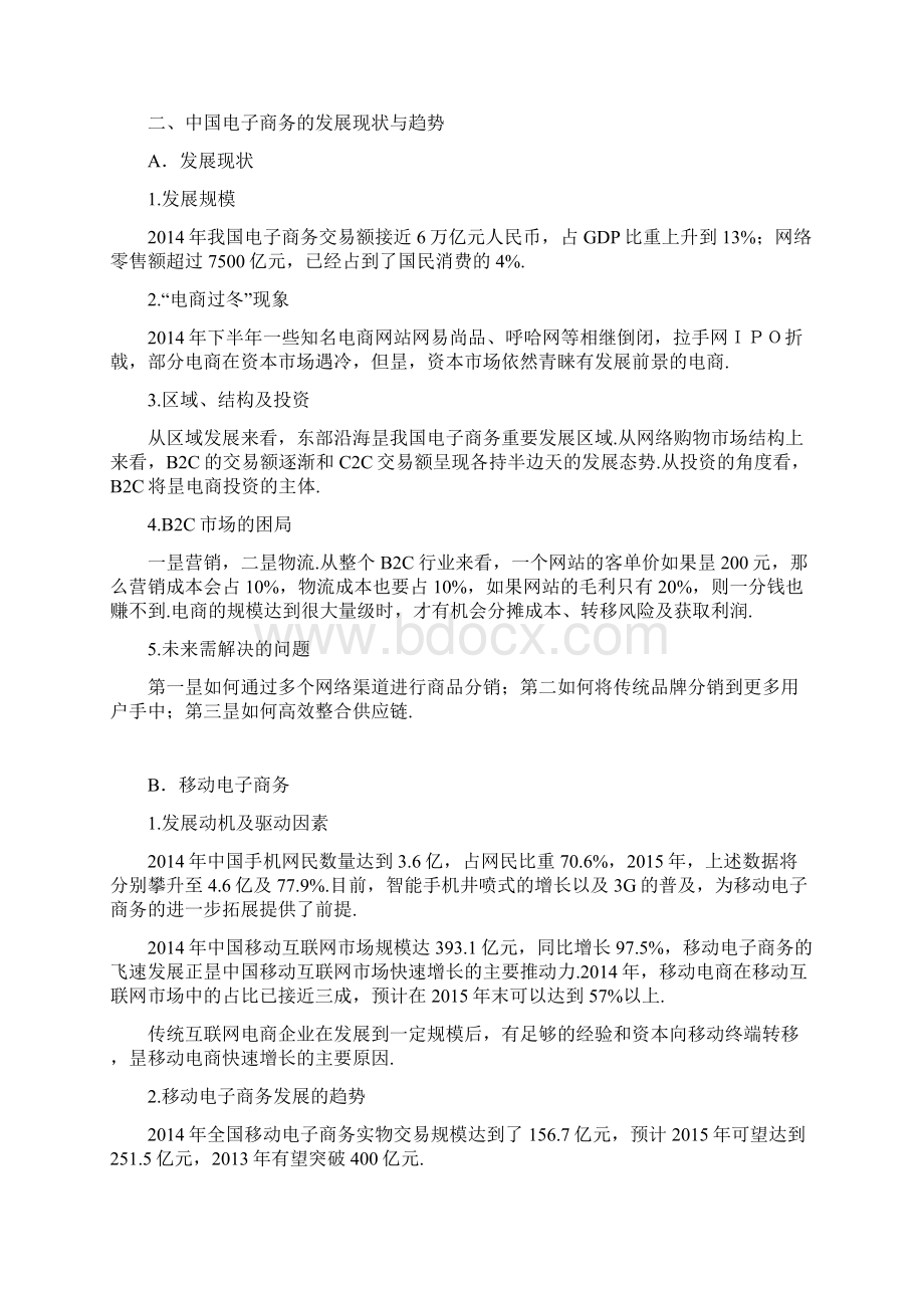 传统行业快速启动电子商务项目商业计划书精选申报稿Word文档格式.docx_第2页