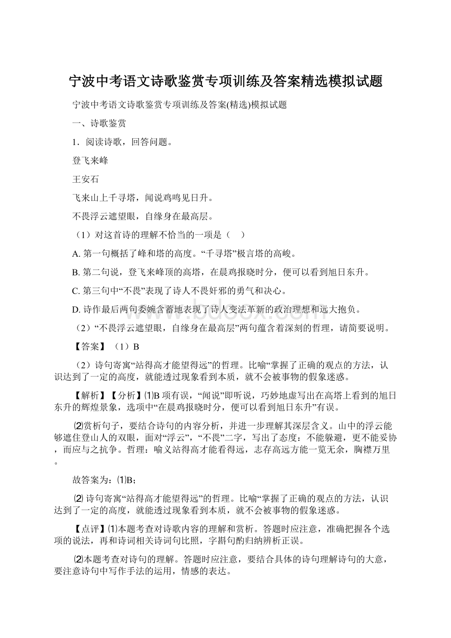 宁波中考语文诗歌鉴赏专项训练及答案精选模拟试题.docx