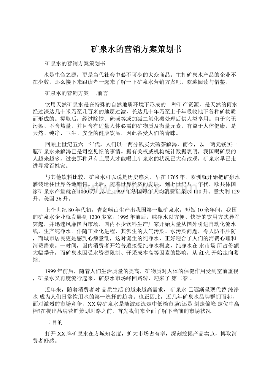 矿泉水的营销方案策划书.docx_第1页