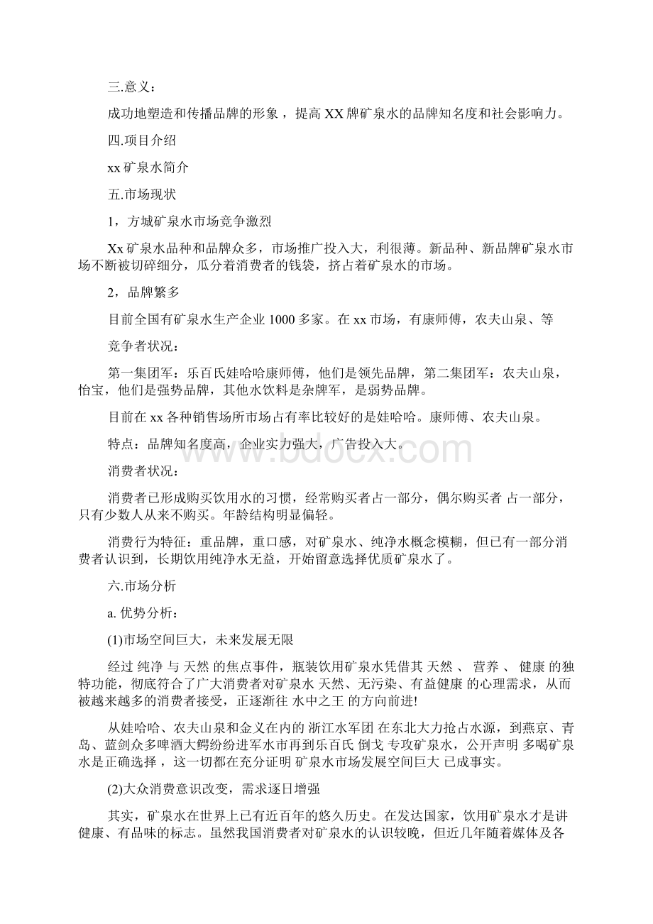 矿泉水的营销方案策划书.docx_第2页