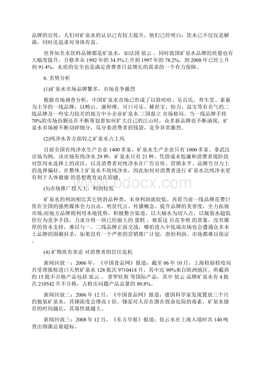 矿泉水的营销方案策划书.docx_第3页