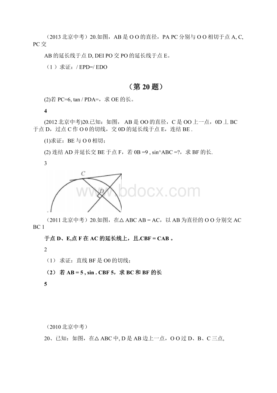 北京中考圆汇编试题及答案Word文档下载推荐.docx_第2页