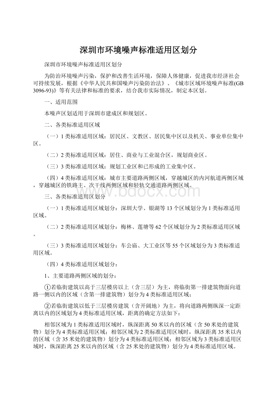 深圳市环境噪声标准适用区划分Word文档下载推荐.docx_第1页