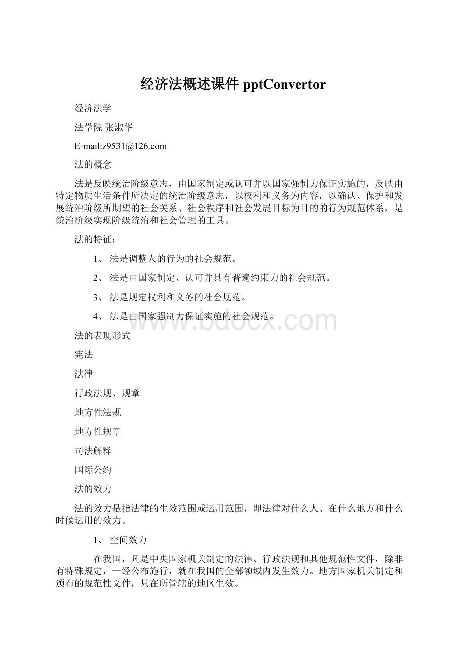 经济法概述课件pptConvertor.docx_第1页