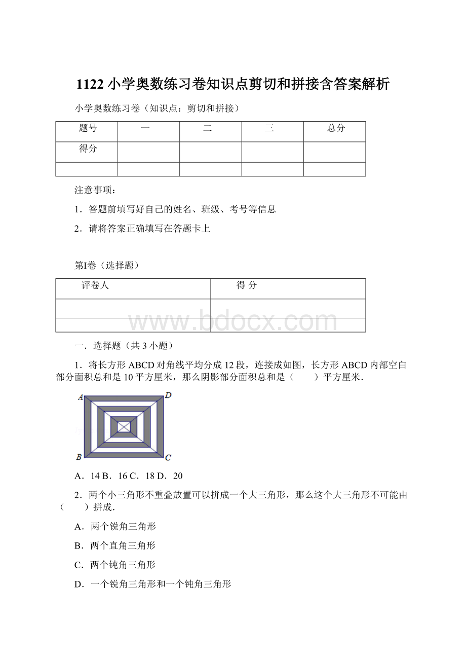 1122小学奥数练习卷知识点剪切和拼接含答案解析Word格式文档下载.docx